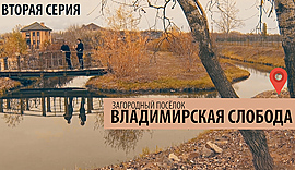 Вторая серия • Сериал "Владимирская слобода", выпуск от 29 ноября 2018