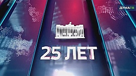 Государственной Думе- 25 лет • Спецпроекты: разное, выпуск от 1 декабря 2018
