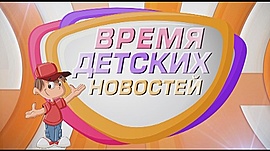 Неделя сказок в Волгограде • "Время детских новостей", выпуск от 8 декабря 2018