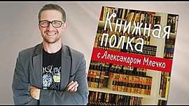 Какие книги рекомендует Александр Млечко • "Книжная полка" 18, выпуск от 26 декабря 2018