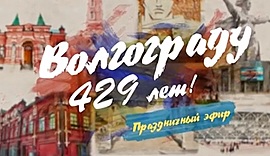 Как отметил Волгоград свой день рождения (часть I) • Волгограду-429! Праздничный телеэфир на МТВ, выпуск от 2 сентября 2018