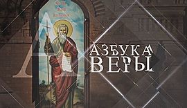 День памяти святого благоверного князя Александра Невского • Азбука веры, выпуск от 16 сентября 2018