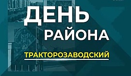 Волгоград, Тракторозаводский район • День района, выпуск от 27 сентября 2018