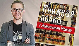 Какие книги рекомендует Александр Млечко? Выпуск 3 • КНИЖНАЯ ПОЛКА, выпуск от 12 сентября 2018