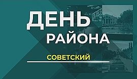 Волгоград, Советский район • День района, выпуск от 4 октября 2018