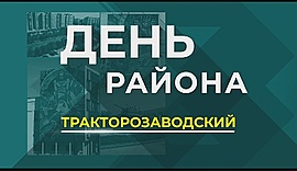 Волгоград. Тракторозаводский район • День района, выпуск от 1 ноября 2018