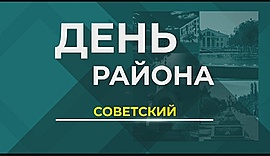 Волгоград. Советский район • День района, выпуск от 8 ноября 2018