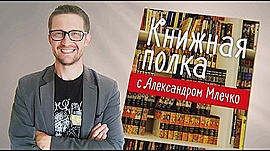Какие книги рекомендует Александр Млечко • "Книжная полка" 21, выпуск от 23 января 2019