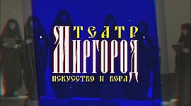 «Искусство и вера» • Театр «Миргород», выпуск от 27 февраля 2019