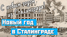 Новогодний марафон: как встречали Новый год в Сталинграде • ВЕХИ В ИСТОРИИ, выпуск от 6 января 2020