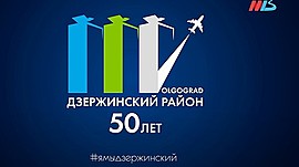 Концерт к 50-летию Дзержинского района Волгограда • Спецпроекты: разное, выпуск от 3 января 2021