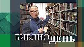 Гагарин, фантасты и волгоградские поэты: «Библионочь-2021» в «Агашинке» • Библиодень, выпуск от 27 апреля 2021