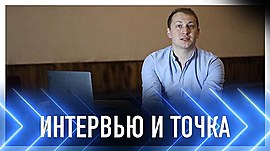 Евгений Лисицын • Интервью и точка, выпуск от 9 мая 2021