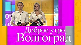 Хит-тренировка, ледяной попкорн и воздушный шарик в конверте • Доброе утро, Волгоград, выпуск от 30 июля 2021