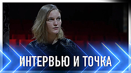 Актриса Ксения Орлова • Интервью и точка, выпуск от 30 января 2022