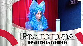 «Буратино» в «Театре за Волгой» • Волгоград театральный, выпуск от 14 февраля 2022