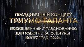 В Волгограде работники культуры в 15-й раз отметили профессиональный праздник • "Триумф таланта", выпуск от 9 апреля 2022