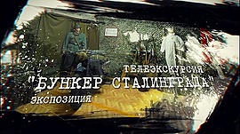 Бункер Сталинграда • ТЕЛЕЭКСКУРСИЯ ПО ЭКСПОЗИЦИИ, выпуск от 9 мая 2022