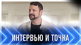 Павел Серов стал героем программы "ИНТЕРВЬЮ И ТОЧКА" • Интервью и точка, выпуск от 24 апреля 2022