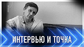 Заслуженный артист РФ Александр Огарёв • Интервью и точка, выпуск от 19 июня 2022