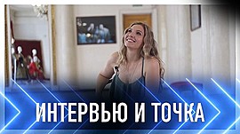 Елена Завгороднева: встретимся на премьере «Страстей по тилю» • Интервью и точка, выпуск от 14 августа 2022