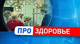 В Волгоградской области медики впервые выполнили трансплантацию сердца • Про здоровье, выпуск от 18 октября 2022