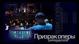 «Царицынская опера» презентовала на всероссийском фестивале роскошную «Богему» • Призрак оперы. Царицынской, выпуск от 29 октября 2022