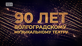 Праздничный концерт • Волгоградскому музыкальному театру 90 лет, выпуск от 12 декабря 2022