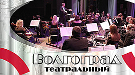Какую программу подготовил Волгоградский музыкальный театр ко 2 февраля • Волгоград театральный, выпуск от 21 января 2023