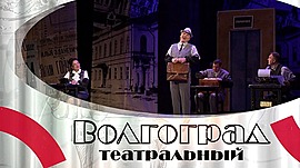 Главный режиссер Волгоградского музыкального театра отметил юбилей • Волгоград театральный, выпуск от 18 февраля 2023