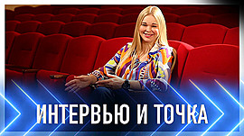 Ангелина Шершень: «Театр для меня всегда волшебство» • Интервью и точка, выпуск от 19 марта 2023