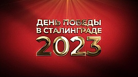 День Победы в Сталинграде 2023 • Специальный репортаж, выпуск от 13 мая 2023
