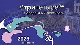 Каким был второй молодёжный фестиваль #ТриЧетыре в Волгограде • Специальный репортаж, выпуск от 27 июня 2023