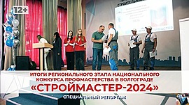 Итоги регионального этапа национального конкурса профмастерства «Строймастер-2024» в Волгограде • Специальный репортаж, выпуск от 19 мая