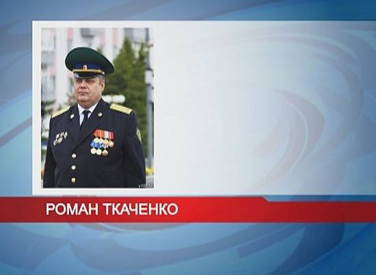Волгоградское пограничное управление. Полковник Ткаченко.