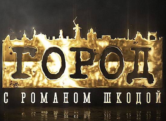 Известный волгоградский краевед Роман Шкода выходит в эфир в новом формате