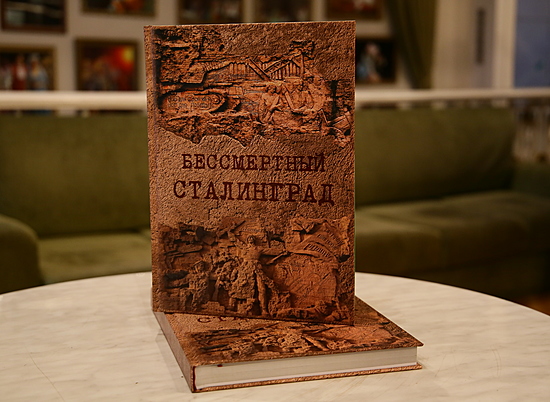 Волгоградской общественности представят книгу «Бессмертный Сталинград»