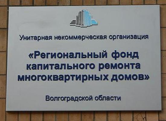 Волгоградский фонд капремонта отказался от подрядчика по доставке платежных квитанций