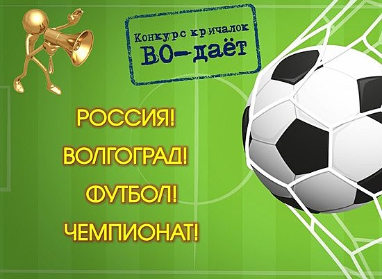 В Волгограде началось голосование за лучшую футбольную кричалку