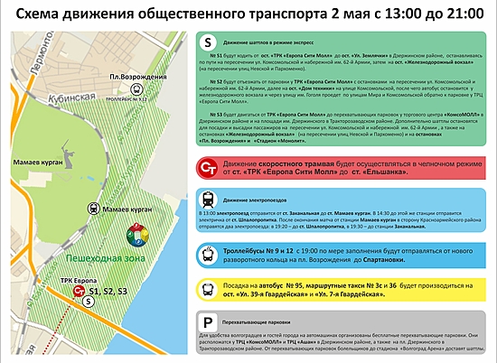 Для удобства болельщиков в Волгограде на 2 мая разработана карта движения транспорта