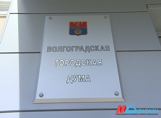 Заседание Волгоградской городской Думы началось с подписания исторического для региона документа