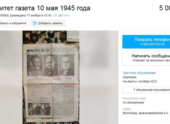 Волгоградец продает газету от 10 мая 1945 года за 5 000 рублей