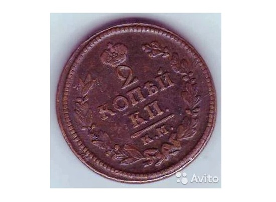 Житель Михайловки продает российскую монету 1824 года за 225 рублей