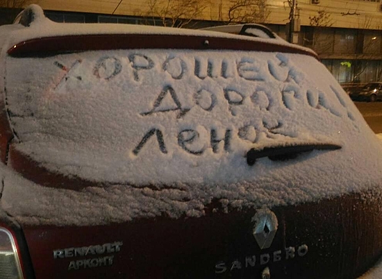 Неожиданное послание обнаружила накануне жительница Волгограда на своем… автомобиле