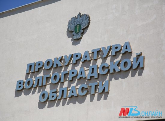 Прокуратура Волгоградской области открыла «горячую линию» для дольщиков
