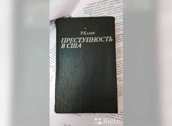 В Волгограде книгу о преступности в США продают за 200 тысяч рублей