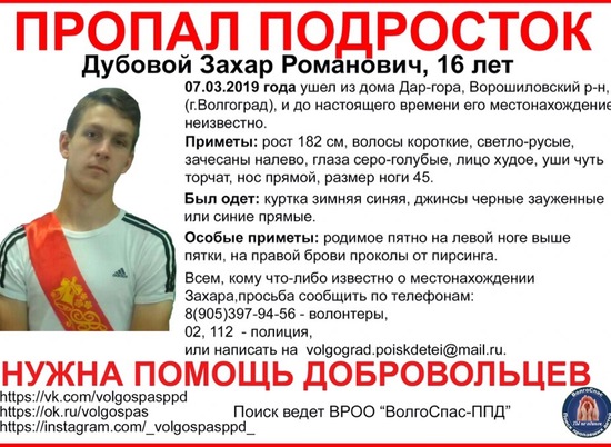 В Волгограде вторую неделю ищут 16-летнего подростка