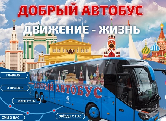 По Волгоградской области проедет "Добрый автобус"