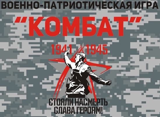 Волгоградцев зовут покидать гранаты на игре «Комбат» в Дубовке