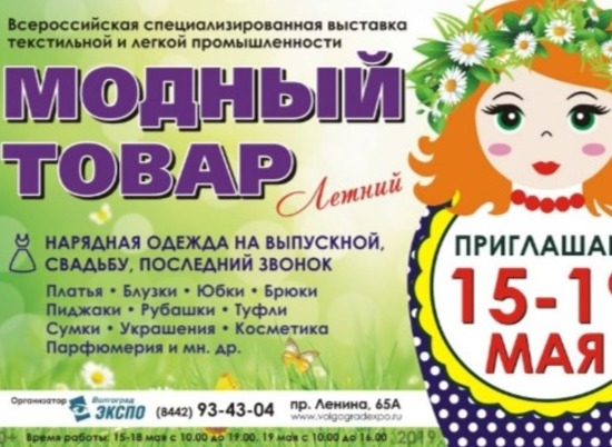 В Волгограде пройдет выставка товаров легкой и текстильной промышленности